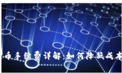 Tokenim提币手续费详解：如何降低成本