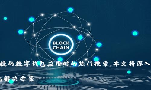小狐钱包官方版下载app是许多用户在寻找安全便捷的数字钱包应用时的热门搜索。本文将深入探讨该应用的功能、特点以及用户体验等多个方面。
如何下载小狐钱包官方版APP:安全便捷的数字钱包解决方案