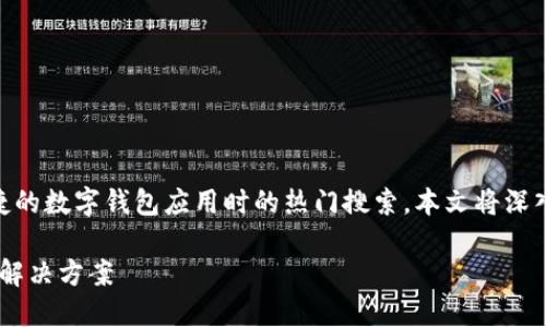 小狐钱包官方版下载app是许多用户在寻找安全便捷的数字钱包应用时的热门搜索。本文将深入探讨该应用的功能、特点以及用户体验等多个方面。
如何下载小狐钱包官方版APP:安全便捷的数字钱包解决方案