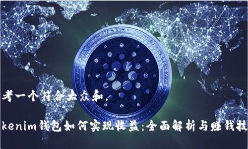 思考一个符合大众和。
Tokenim钱包如何实现收益:全面解析与赚钱技巧