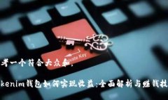 思考一个符合大众和。Tokenim钱包如何