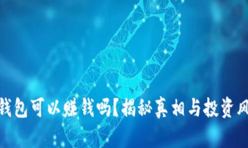 冷钱包可以赚钱吗?揭秘真相与投资风险