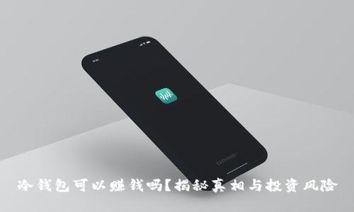 冷钱包可以赚钱吗?揭秘真相与投资风险