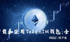 如何下载和使用TokenIM钱包：全面指南