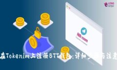 如何在Tokenim上注册BTT钱包：详细步骤