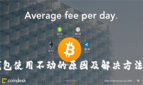 OK钱包使用不动的原因及解决方法详解