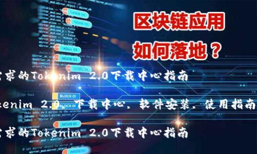 根据用户需求的Tokenim 2.0下载中心指南
关键词:Tokenim 2.0, 下载中心, 软件安装, 使用指南, 常见问题
根据用户需求的Tokenim 2.0下载中心指南