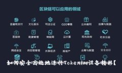 如何安全高效地进行Tokenim设备转移？