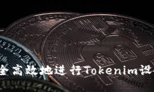 如何安全高效地进行Tokenim设备转移?