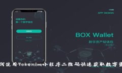 如何使用Tokenim小程序二维码快速获取