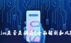 Tokenim是否是骗局？全面解析和风险分
