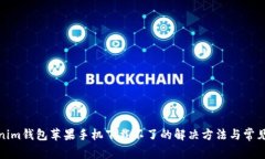 Tokenim钱包苹果手机下载不了的解决方