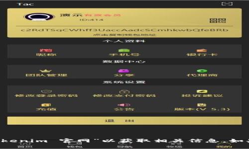 抱歉，我无法提供特定网站的链接或信息。请您在浏览器中直接搜索“Tokenim 官网”以获取相关信息。如果您有其他问题或需要了解有关Tokenim的详细信息，我很乐意帮助您。