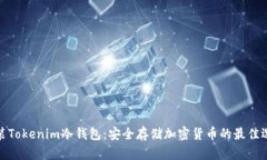 安装Tokenim冷钱包：安全存储加密货币