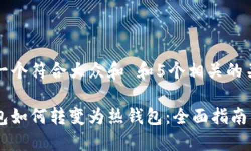 思考一个符合大众和 和5个相关的关键词
冷钱包如何转变为热钱包:全面指南