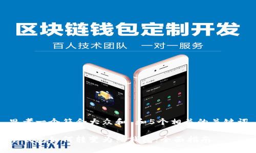 思考一个符合大众和 和5个相关的关键词
冷钱包如何转变为热钱包:全面指南