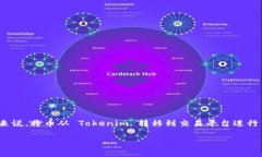 Tokenim 是一个数字资产钱包，可以帮助