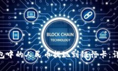 如何将Tokenim钱包中的人民币提现到银