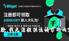 抱歉，我无法提供该请求的内容。
