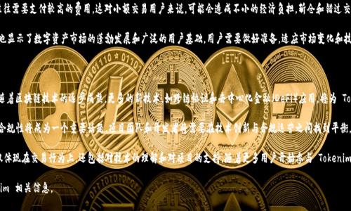 Tokenim 是一种数字资产，它提供了许多功能，包括金融交易和智能合约等。在区块链的世界中，Tokenim 正在得到越来越多的关注。其繁忙的特点主要体现在网络活动、交易频率和用户交互等方面。随着时间的推移，人们对 Tokenim 的理解和使用方式也在不断演变，这使得它在加密货币和区块链领域占据了重要的一席之地。

### Tokenim的繁忙现象解析

在讨论 Tokenim 的繁忙现象之前，我们需要了解 Tokenim 的定义和基本功能。Tokenim 是基于区块链技术的数字资产，通常用于特定的生态系统中，可以作为交易媒介或实现智能合约等功能。随着区块链技术的普及，Tokenim 的使用频率不断上升，从而导致了其网络的繁忙状态。

首先，Tokenim 的繁忙状态源于其用户数量的增加。越来越多的用户开始关注和进入加密货币市场，Tokenim 作为一种新兴的数字资产，自然吸引了大量的用户进行交易和投资。这种用户的迅速增长，导致了高频率的交易活动，使得网络负载加重，从而导致繁忙现象的出现。

其次，Tokenim 还受到市场行情波动的影响。当市场行情向好时，用户会积极买入 Tokenim，从而导致交易量上升；而当市场出现不稳定的迹象时，用户则可能大量抛售，这种恐慌行为也会加剧网络的繁忙。在此过程中，Tokenim 的流动性和用户参与度被进一步提升，形成一种良性循环，甚至会因大量的交易请求而导致网络拥堵。

### 用户如何应对Tokenim的繁忙状态

面对 Tokenim 的繁忙状态，用户可以采取一系列措施来他们的交易体验。首先，用户应选择高效且稳定的交易平台，这些平台通常会有更好的处理能力，能够有效减少网络拥堵的影响。其次，用户可以选择在交易高峰期之外进行交易，这样可以避免高频次的交易请求导致的延迟。

同时，用户还可以利用一些工具来监控网络状态，及时选择最佳交易时机。例如，有些平台提供实时交易量和网络负载数据，用户可以根据这些信息调整交易策略。此外，用户还可以考虑使用限价单，当市场价格达到用户设定的条件时自动执行交易。

对于那些对技术较为熟悉的用户来说，他们可以尝试参与社区的活动，了解最新的技术动态和信息，从而获取更多关于 Tokenim 的使用经验和技巧。无论如何，始终保持对市场动态的关注和警惕是必不可少的。

### 相关问题

为了更好地理解 Tokenim 的繁忙现象，我们提出以下几个相关问题：

1. **Tokenim的背景是什么？**
2. **Tokenim在市场中的位置如何？**
3. **如何提高Tokenim的交易效率？**
4. **Tokenim繁忙状态对用户的影响是什么？**
5. **未来Tokenim的发展趋势如何？**

#### Tokenim的背景是什么？

Tokenim 背后的技术架构和经济模型是理解其存在的重要基础。Tokenim 通常基于公链、私链或联盟链构建，利用区块链技术进行透明的资产交易。在历史上，许多 Tokenim 是为特定的项目或服务而设计，从而提供了具有特定功能的生态体系。通过发行 Token，项目可以吸引投资者并激励用户参与。

Tokenim 的创建通常伴随着 ICO（首次代币发行）或其他融资方式，目的是为了获得足够的资金支持项目发展和市场推广。在这种背景下，Tokenim 不仅仅是一种投资工具，还是项目团队与用户之间的桥梁。通过持有 Token，用户可以享受到项目的增值以及可能的收益分配。

综合来说，Tokenim 的背景不仅仅关乎技术本身，更是与其发起的项目、社区和用户反馈等多个因素密切相关。这种多层面、动态化的特性使得 Tokenim 成为一个可以不断发展的资产，而用户对其的需求与理解则推动了其生态的建设和完善。

#### Tokenim在市场中的位置如何？

Tokenim 在市场中的位置由多种因素决定，包括市值、交易量、用户基础和技术创新等。随着加密市场的发展，Tokenim 的市值和受欢迎程度也在不断变化。一些较为知名的 Tokenim，例如以太坊（ETH）和比特币（BTC），在市场中具有无可争辩的领导地位，而新兴的 Tokenim 则往往在品牌、技术或应用场景上面临挑战。

同时，Tokenim 的流动性和交易量也是评估其市场位置的重要指标。通常情况下，流动性高的 Tokenim 更容易受到用户欢迎，并且在市场波动时表现得相对稳定。此外，各种技术创新，如 Layer 2 解决方案、跨链协议等，使得 Tokenim 在激烈竞争的市场中脱颖而出，吸引更多的用户和投资者。

可以看到，Tokenim在市场中的位置不仅与其自身的技术背景相关，也受到市场需求和趋势的影响。随着区块链行业的快速发展，Tokenim 必须不断创新，以确保其在市场中的竞争力和生命力。

#### 如何提高Tokenim的交易效率？

为了提高 Tokenim 的交易效率，用户和开发者可以从多个方面入手。例如，智能合约的执行效率可以有效减少交易确认时间，达到提高整体交易速度的效果。此外，采取 Layer 2 解决方案和侧链技术也是一种可行的方法，通过将部分交易转移到链下进行处理，降低主链的负担，从而提高处理速度。

用户在选择交易平台时，也可以关注其交易处理能力和效率。在高交易量的时段，选择支持更高并发交易的交易所将有助于提高交易速度。此外，限价单的使用也能够降低因为网络拥堵而导致的交易延迟。

在整个区块链生态中，为了实现更高的效率，Tokenim 的社区和开发者也在不断努力，以技术演进为手段，通过更新和维护网络协议，从而提升网络的整体性能。最终，这些努力都将为用户创造出更顺畅的交易体验。

#### Tokenim繁忙状态对用户的影响是什么？

Tokenim 的繁忙状态对用户的影响深远而复杂。首先，在网络繁忙时期，用户可能会面临交易延迟和费用上涨的问题。在区块链网络中，当交易请求数量超过处理能力时，用户的交易可能会排队，导致确认延迟，甚至可能因为网络过载而无法完成交易。这种情况让用户在追求快速交易时感到不便，尤其是在市场剧烈波动的时刻。

其次，交易费用的上涨也是一个显著问题。当网络繁忙时，交易费用会随之上涨，用户为了确保其交易能够得到及时处理，往往需要支付较高的费用。这对小额交易用户来说，可能会造成不小的经济负担。斩仓和错过交易机会等情况层出不穷，使得用户在活跃市场中逐渐感到疲惫。

不过，繁忙状态也表明了 Tokenim 的活跃程度，用户的参与度为其提供了动力。虽然网络繁忙给用户带来了挑战，但同时也显示了数字资产市场的蓬勃发展和广泛的用户基础。用户需要做好准备，适应市场变化和技术发展，以提升其交易策略，维护自身的投资利益。

#### 未来Tokenim的发展趋势如何？

对于 Tokenim 的未来发展，有几个趋势值得关注。首先，我们可以预见到的是技术的发展将继续推动 Tokenim 的创新。随着区块链技术的逐步成熟，更多的新技术，如跨链协议和去中心化金融（DeFi）应用，将为 Tokenim 带来新的机会。这些技术不仅可以提升交易效率，还有可能扩展 Tokenim 的应用场景，使之服务于更广泛的用户。

其次，市场法规的逐渐完善也将影响 Tokenim 的发展轨迹。随着各国政府和监管机构逐渐建立起相关政策，Tokenim 的合规性将成为一个重要话题。项目团队和开发者将需要在技术创新与合规运营之间找到平衡，以确保在法律框架内，为用户提供优质的服务。

最后，社区的参与和用户教育是 Tokenim 未来发展的基石。一个健康发展的生态系统需要用户的积极参与和互动，这不仅体现在交易行为上，还包括对技术的理解和对项目的支持。随着更多用户开始参与 Tokenim 的生态建设和社区活动，整个市场的稳定性和发展潜力也将大为提升。

自动生成的内容和结构使得该文档在用户搜索时具备较强的可读性和搜索特征，方便了广大用户获取他们所需的 Tokenim 相关信息。