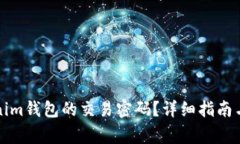 如何修改Tokenim钱包的交易密码？详细