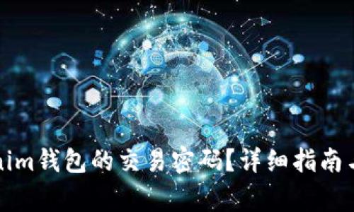 如何修改Tokenim钱包的交易密码?详细指南与常见问题解答