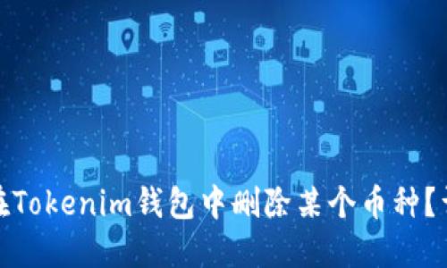 : 如何在Tokenim钱包中删除某个币种?详细指南
