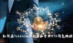  如何在Tokenim上创建和管理ETH钱包地址