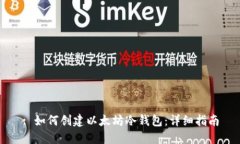 : 如何创建以太坊冷钱包：详细指南