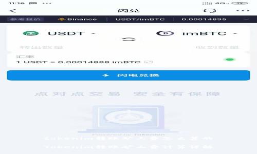 tokenim转账矿工费怎么算的
Tokenim转账矿工费计算详解