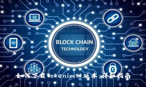 如何下载Tokenim旧版本:详细指南
