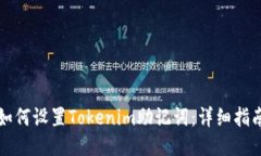 如何设置Tokenim助记词：详细指南