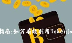 Tokenim使用指南：如何有效利用Tokenim进