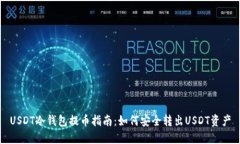 USDT冷钱包提币指南：如何安全转出U