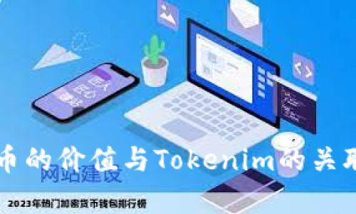平台币的价值与Tokenim的关联解析