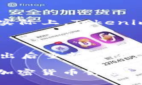 Tokenim 的币激活指南

  Tokenim里的币激活攻略：全面解密币激活的方法与技巧 / 

 guanjianci Tokenim, 币激活, 加密货币, 钱包设置, 投资安全 /guanjianci 

近年来，数字货币的热潮不断升温，许多人开始关注和参与各类加密货币的投资。Tokenim作为一家相对新兴的交易平台，吸引了大量用户的目光。然而，在使用Tokenim进行交易和投资之前，用户首先需要了解如何激活其数字货币。这篇文章将深入探讨Tokenim里的币激活方法与技巧，帮助用户顺利地进行投资。

一、什么是Tokenim？

Tokenim是一家新兴的数字货币交易平台，为用户提供多种加密货币的交易服务。它允许用户存储、交易和管理各种数字资产。自平台成立以来，Tokenim以其简洁的界面和多样化的功能吸引了大量用户。此外，Tokenim还为用户提供了社区支持，帮助新手尽快上手数字货币的投资。

二、为何需要激活币？

激活币是一项至关重要的步骤，特别是在Tokenim平台上。激活过程确保用户能够正常使用其购买或转入的钱包中的币。例如，在Tokenim上交易之前，用户需要确保资产处于“激活”状态，以免出现无法交易或转移的情况。只有在币被激活后，用户才能充分利用平台提供的各项功能，包括交易、投资以及获取潜在的收益。

三、激活币的步骤

币的激活步骤通常包括以下几个主要环节：

1. 注册和设置账户
   首先，用户需要在Tokenim平台注册账号。在注册过程中，确保输入准确的个人信息和联系信息，以便后续验证。完成注册后，登录Tokenim，并进行身份验证，通常需要上传身份证明文件和地址证明，以符合KYC（了解您的客户）要求。

2. 充值资产
   使用Tokenim进行交易前，用户需要向其Tokenim账户充值资产。可以选择通过银行转账、信用卡或其他加密货币进行充值。一旦资产到账，用户可以在账户中看到相应的余额。

3. 激活币
   根据Tokenim的说明，具体的激活流程可能会有所不同，但通常情况下，用户需要在钱包管理界面找到“激活”或“启用”选项。点击该选项后，系统可能会要求用户确认激活操作，以确保权限的合法性。

4. 确认激活状态
   激活成功后，用户可以在钱包界面看到币的状态从“未激活”变为“激活”。这一状态的变更标志着用户可以进行交易。

四、如何保障激活过程的安全性

在激活币的过程中，安全性是每个用户必须高度重视的问题。以下是一些建议，可以帮助用户有效保障其激活过程的安全性：

1. 使用强密码
   用户在设置Tokenim账户密码时，务必要选择一个强密码。这意味着密码应包含大小写字母、数字和特殊字符，并且长度至少为12位。此外，建议用户尽量不使用个人信息（如生日、姓名等）作为部分密码内容，以降低被猜测的风险。

2. 启用双重身份验证
   为了增强账户的安全性，用户应启用双重身份验证（2FA）。这一功能要求用户在登录时输入一个动态生成的验证码，使得即使密码泄露，黑客仍难以进入账户。

3. 定期检查账户活动
   用户应定期查看其Tokenim账户的活动记录，确保所有交易均为本人所为。若发现任何可疑活动，应立即联系Tokenim客服进行验证，并采取措施保护账户。

4. 避免公共网络
   在激活币或进行交易时，避免在公共网络（如咖啡店的Wi-Fi）上操作。公共网络往往缺乏安全保障，容易遭受黑客攻击。建议使用私人网络或VPN进行安全连接。

五、可能遇到的问题和解决方案

在激活币的过程中，用户可能会遇到一些常见问题。以下是五个相关的问题及其解决方案：

1. 如何找回忘记的密码？

忘记密码是许多用户在使用在线账户时常见的问题。对此，Tokenim提供了找回密码的功能。用户只需在登录页面点击“忘记密码”，随后输入注册时所用的邮箱。系统将发送一封包含重设链接的邮件。用户打开邮件并按照指示操作，便可设置新的密码。为了安全起见，建议用户设置一个强密码并记住。此外，启用双重身份验证后，也可大大增加账户的安全性，减少因密码丢失而造成的损失。

2. 激活币后为何无法交易？

在一些情况下，用户可能会发现激活后仍无法进行交易。导致这种情况的原因有以下几点：首先，用户需确保所激活的币确实已经达到了交易的最低额度。有些数字货币在交易之前需要达到一定的数量，确保流动性。其次，有可能是由于网络故障，导致交易数据未能及时更新。在这种情况下，用户应尝试刷新页面或者稍后再试。如果仍无法解决，建议联系Tokenim的客服专业支持团队，获取帮助。

3. 激活币的费用是多少？

激活币的费用各个平台可能会有所不同。在Tokenim上，激活币一般不收取特别的激活费用，但用户在充值和交易时可能会遇到网络手续费或平台服务费。这些费用会在用户确认交易之前进行显示，因此，用户在激活和交易时最好详细阅读提示信息，以免遭遇不必要的费用。建议用户提前了解Tokenim的费用结构和行情，合理规划自己的交易策略。

4. 如何确认我的币是否激活成功？

在Tokenim上，用户可以通过几种方式来确认币是否激活成功。首先，用户登录账号后，访问钱包管理界面，在币种列表中可以看到每种币的状态。如果状态显示为“已激活”，则表明激活成功。实际上，Tokenim一般会在激活后自动更新状态并通过通知功能提醒用户。如果用户仍有疑问，可以联系Tokenim的客服，寻求进一步的确认和帮助。

5. 如果激活过程中出现错误，该怎么办？

在激活过程中如果出现错误，用户不必过于担心。首先，Tokenim提供了相应的错误提示，用户可以根据提示进行修正。例如，若输入信息不完整，系统会提示用户重新填写。用户还可以尝试登出后重新登陆，再次进行激活操作。如果问题依然存在，建议及时联系Tokenim客服，反馈问题并寻求解决方案。Tokenim的客服团队通常会快速响应，并提供技术支持，确保用户能够顺利完成激活。

总结起来，激活Tokenim里的币是用户进行加密货币投资的第一步，也是至关重要的步骤。通过本文的介绍，希望能够帮助用户全面了解激活过程以及相关问题的重要性。在这个快速发展的加密货币领域，掌握激活的技巧和注意事项，对于用户的投资之路有着积极的推动作用。