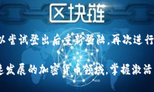 Tokenim 的币激活指南

  Tokenim里的币激活攻略：全面解密币激活的方法与技巧 / 

 guanjianci Tokenim, 币激活, 加密货币, 钱包设置, 投资安全 /guanjianci 

近年来，数字货币的热潮不断升温，许多人开始关注和参与各类加密货币的投资。Tokenim作为一家相对新兴的交易平台，吸引了大量用户的目光。然而，在使用Tokenim进行交易和投资之前，用户首先需要了解如何激活其数字货币。这篇文章将深入探讨Tokenim里的币激活方法与技巧，帮助用户顺利地进行投资。

一、什么是Tokenim？

Tokenim是一家新兴的数字货币交易平台，为用户提供多种加密货币的交易服务。它允许用户存储、交易和管理各种数字资产。自平台成立以来，Tokenim以其简洁的界面和多样化的功能吸引了大量用户。此外，Tokenim还为用户提供了社区支持，帮助新手尽快上手数字货币的投资。

二、为何需要激活币？

激活币是一项至关重要的步骤，特别是在Tokenim平台上。激活过程确保用户能够正常使用其购买或转入的钱包中的币。例如，在Tokenim上交易之前，用户需要确保资产处于“激活”状态，以免出现无法交易或转移的情况。只有在币被激活后，用户才能充分利用平台提供的各项功能，包括交易、投资以及获取潜在的收益。

三、激活币的步骤

币的激活步骤通常包括以下几个主要环节：

1. 注册和设置账户
   首先，用户需要在Tokenim平台注册账号。在注册过程中，确保输入准确的个人信息和联系信息，以便后续验证。完成注册后，登录Tokenim，并进行身份验证，通常需要上传身份证明文件和地址证明，以符合KYC（了解您的客户）要求。

2. 充值资产
   使用Tokenim进行交易前，用户需要向其Tokenim账户充值资产。可以选择通过银行转账、信用卡或其他加密货币进行充值。一旦资产到账，用户可以在账户中看到相应的余额。

3. 激活币
   根据Tokenim的说明，具体的激活流程可能会有所不同，但通常情况下，用户需要在钱包管理界面找到“激活”或“启用”选项。点击该选项后，系统可能会要求用户确认激活操作，以确保权限的合法性。

4. 确认激活状态
   激活成功后，用户可以在钱包界面看到币的状态从“未激活”变为“激活”。这一状态的变更标志着用户可以进行交易。

四、如何保障激活过程的安全性

在激活币的过程中，安全性是每个用户必须高度重视的问题。以下是一些建议，可以帮助用户有效保障其激活过程的安全性：

1. 使用强密码
   用户在设置Tokenim账户密码时，务必要选择一个强密码。这意味着密码应包含大小写字母、数字和特殊字符，并且长度至少为12位。此外，建议用户尽量不使用个人信息（如生日、姓名等）作为部分密码内容，以降低被猜测的风险。

2. 启用双重身份验证
   为了增强账户的安全性，用户应启用双重身份验证（2FA）。这一功能要求用户在登录时输入一个动态生成的验证码，使得即使密码泄露，黑客仍难以进入账户。

3. 定期检查账户活动
   用户应定期查看其Tokenim账户的活动记录，确保所有交易均为本人所为。若发现任何可疑活动，应立即联系Tokenim客服进行验证，并采取措施保护账户。

4. 避免公共网络
   在激活币或进行交易时，避免在公共网络（如咖啡店的Wi-Fi）上操作。公共网络往往缺乏安全保障，容易遭受黑客攻击。建议使用私人网络或VPN进行安全连接。

五、可能遇到的问题和解决方案

在激活币的过程中，用户可能会遇到一些常见问题。以下是五个相关的问题及其解决方案：

1. 如何找回忘记的密码？

忘记密码是许多用户在使用在线账户时常见的问题。对此，Tokenim提供了找回密码的功能。用户只需在登录页面点击“忘记密码”，随后输入注册时所用的邮箱。系统将发送一封包含重设链接的邮件。用户打开邮件并按照指示操作，便可设置新的密码。为了安全起见，建议用户设置一个强密码并记住。此外，启用双重身份验证后，也可大大增加账户的安全性，减少因密码丢失而造成的损失。

2. 激活币后为何无法交易？

在一些情况下，用户可能会发现激活后仍无法进行交易。导致这种情况的原因有以下几点：首先，用户需确保所激活的币确实已经达到了交易的最低额度。有些数字货币在交易之前需要达到一定的数量，确保流动性。其次，有可能是由于网络故障，导致交易数据未能及时更新。在这种情况下，用户应尝试刷新页面或者稍后再试。如果仍无法解决，建议联系Tokenim的客服专业支持团队，获取帮助。

3. 激活币的费用是多少？

激活币的费用各个平台可能会有所不同。在Tokenim上，激活币一般不收取特别的激活费用，但用户在充值和交易时可能会遇到网络手续费或平台服务费。这些费用会在用户确认交易之前进行显示，因此，用户在激活和交易时最好详细阅读提示信息，以免遭遇不必要的费用。建议用户提前了解Tokenim的费用结构和行情，合理规划自己的交易策略。

4. 如何确认我的币是否激活成功？

在Tokenim上，用户可以通过几种方式来确认币是否激活成功。首先，用户登录账号后，访问钱包管理界面，在币种列表中可以看到每种币的状态。如果状态显示为“已激活”，则表明激活成功。实际上，Tokenim一般会在激活后自动更新状态并通过通知功能提醒用户。如果用户仍有疑问，可以联系Tokenim的客服，寻求进一步的确认和帮助。

5. 如果激活过程中出现错误，该怎么办？

在激活过程中如果出现错误，用户不必过于担心。首先，Tokenim提供了相应的错误提示，用户可以根据提示进行修正。例如，若输入信息不完整，系统会提示用户重新填写。用户还可以尝试登出后重新登陆，再次进行激活操作。如果问题依然存在，建议及时联系Tokenim客服，反馈问题并寻求解决方案。Tokenim的客服团队通常会快速响应，并提供技术支持，确保用户能够顺利完成激活。

总结起来，激活Tokenim里的币是用户进行加密货币投资的第一步，也是至关重要的步骤。通过本文的介绍，希望能够帮助用户全面了解激活过程以及相关问题的重要性。在这个快速发展的加密货币领域，掌握激活的技巧和注意事项，对于用户的投资之路有着积极的推动作用。