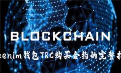 Tokenim钱包TRC购买合约的完整指南