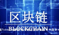 警惕Tokenim骗局：揭开数字货币投资中