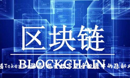 警惕Tokenim骗局:揭开数字货币投资中的隐秘风险