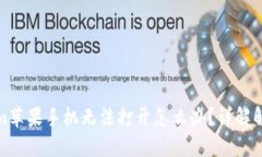 Tokenim苹果手机无法打开怎么办？详解