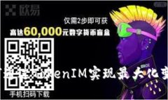 如何通过TokenIM实现最大化变现？