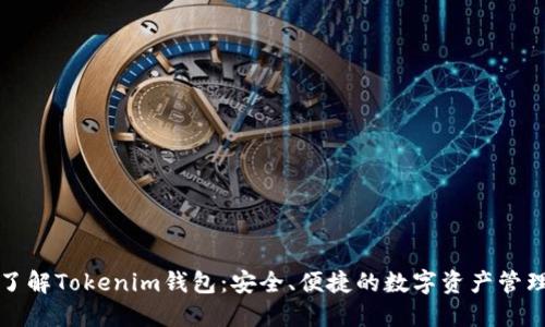 全面了解Tokenim钱包:安全、便捷的数字资产管理工具