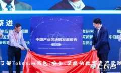 全面了解Tokenim钱包：安全、便捷的数