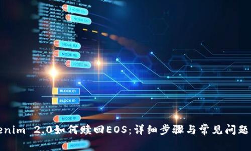 Tokenim 2.0如何赎回EOS:详细步骤与常见问题解答