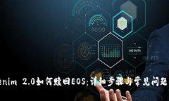 Tokenim 2.0如何赎回EOS：详细步骤与常见