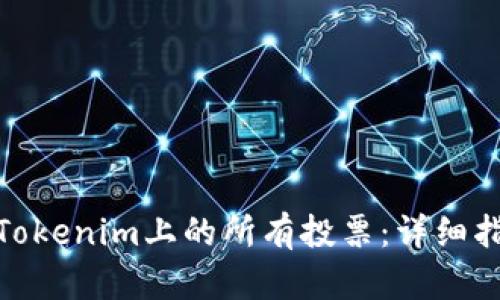 如何赎回Tokenim上的所有投票:详细指南与步骤