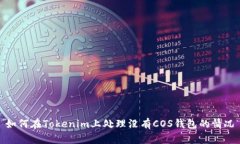 如何在Tokenim上处理没有COS钱包的情况