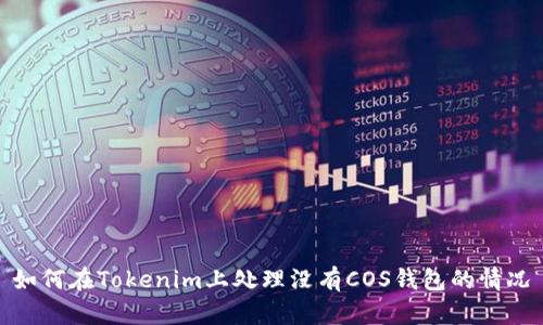如何在Tokenim上处理没有COS钱包的情况