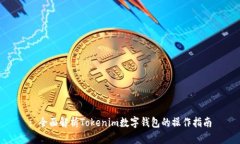 : 全面解析Tokenim数字钱包的操作指南